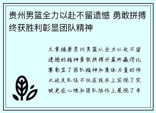 贵州男篮全力以赴不留遗憾 勇敢拼搏终获胜利彰显团队精神