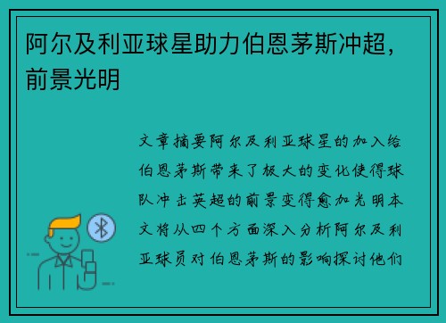 阿尔及利亚球星助力伯恩茅斯冲超，前景光明