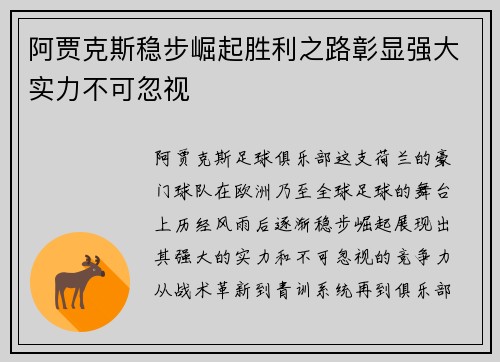 阿贾克斯稳步崛起胜利之路彰显强大实力不可忽视