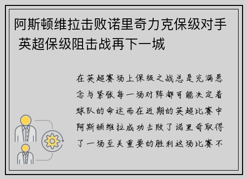 阿斯顿维拉击败诺里奇力克保级对手 英超保级阻击战再下一城