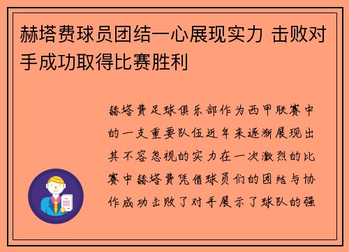 赫塔费球员团结一心展现实力 击败对手成功取得比赛胜利