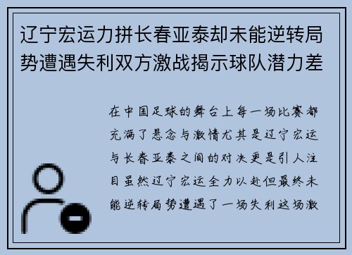 辽宁宏运力拼长春亚泰却未能逆转局势遭遇失利双方激战揭示球队潜力差距