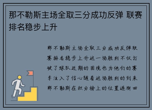 那不勒斯主场全取三分成功反弹 联赛排名稳步上升