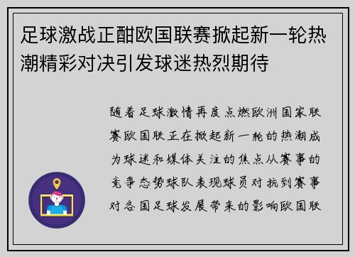 足球激战正酣欧国联赛掀起新一轮热潮精彩对决引发球迷热烈期待