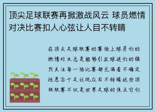 顶尖足球联赛再掀激战风云 球员燃情对决比赛扣人心弦让人目不转睛