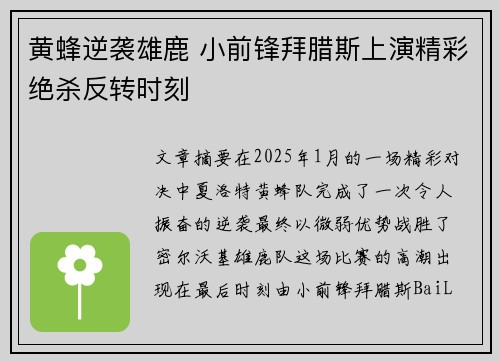 黄蜂逆袭雄鹿 小前锋拜腊斯上演精彩绝杀反转时刻