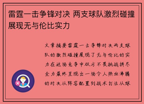 雷霆一击争锋对决 两支球队激烈碰撞展现无与伦比实力