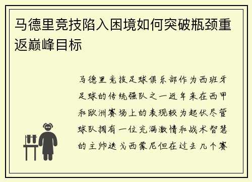 马德里竞技陷入困境如何突破瓶颈重返巅峰目标