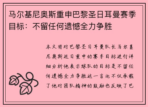 马尔基尼奥斯重申巴黎圣日耳曼赛季目标：不留任何遗憾全力争胜