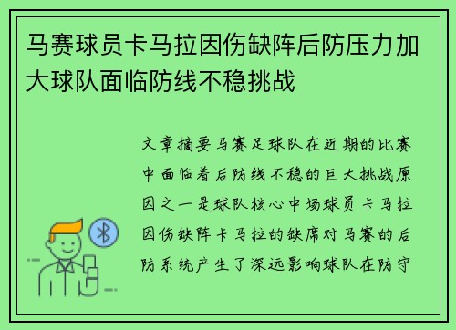 马赛球员卡马拉因伤缺阵后防压力加大球队面临防线不稳挑战