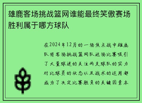 雄鹿客场挑战篮网谁能最终笑傲赛场胜利属于哪方球队