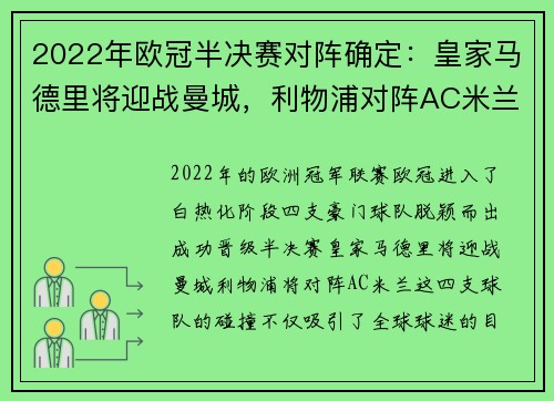 2022年欧冠半决赛对阵确定：皇家马德里将迎战曼城，利物浦对阵AC米兰