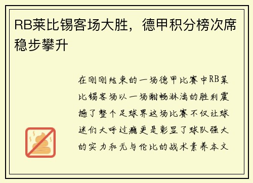 RB莱比锡客场大胜，德甲积分榜次席稳步攀升