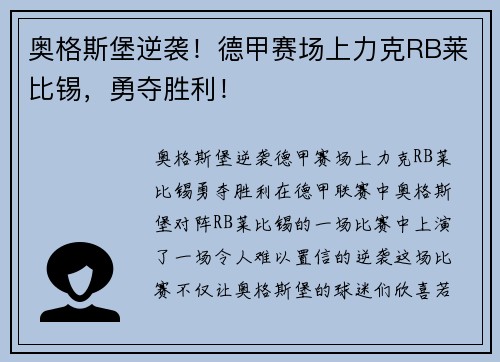 奥格斯堡逆袭！德甲赛场上力克RB莱比锡，勇夺胜利！