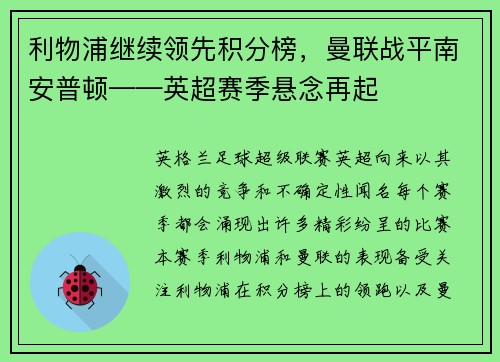 利物浦继续领先积分榜，曼联战平南安普顿——英超赛季悬念再起