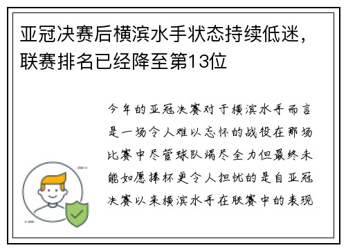 亚冠决赛后横滨水手状态持续低迷，联赛排名已经降至第13位