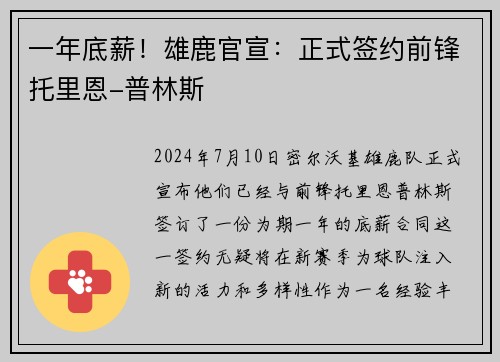 一年底薪！雄鹿官宣：正式签约前锋托里恩-普林斯