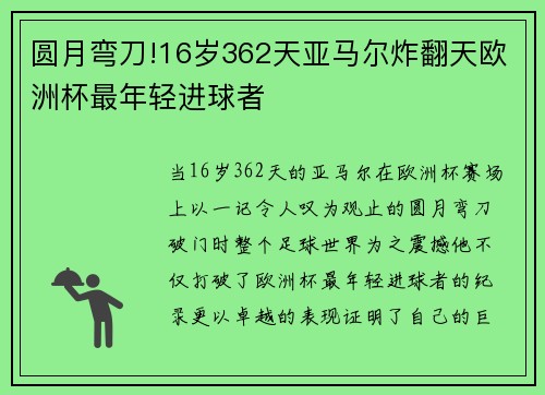 圆月弯刀!16岁362天亚马尔炸翻天欧洲杯最年轻进球者